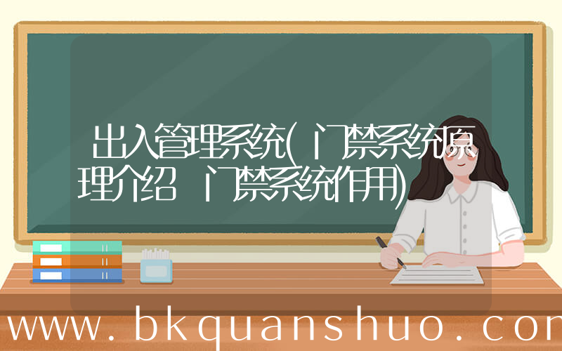 出入管理系统(门禁系统原理介绍 门禁系统作用)